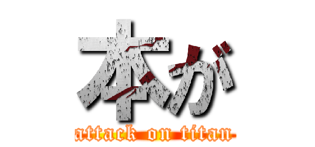 本が (attack on titan)