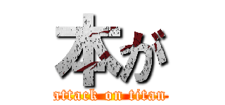 本が (attack on titan)
