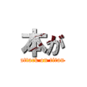 本が (attack on titan)