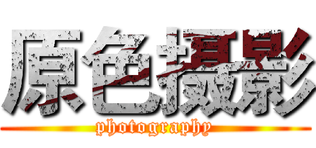 原色摄影 (photography)