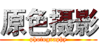 原色摄影 (photography)