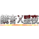 鏡音Ｘ星夜 (attack on titan)