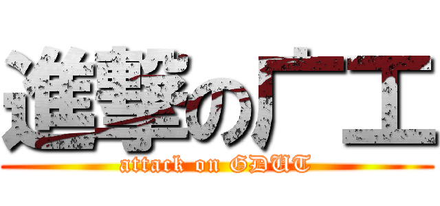進撃の广工 (attack on GDUT)