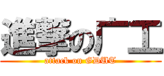 進撃の广工 (attack on GDUT)