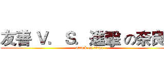 友善 Ｖ．Ｓ．進擊 の奈良鹿 (attack on titan)