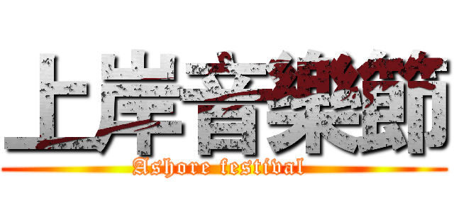 上岸音樂節 (Ashore festival )
