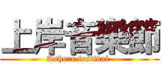 上岸音樂節 (Ashore festival )