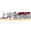 上岸音樂節 (Ashore festival )