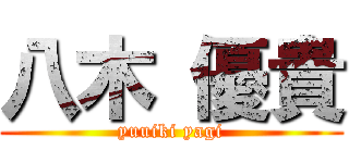 八木 優貴 (yuuiki yagi)