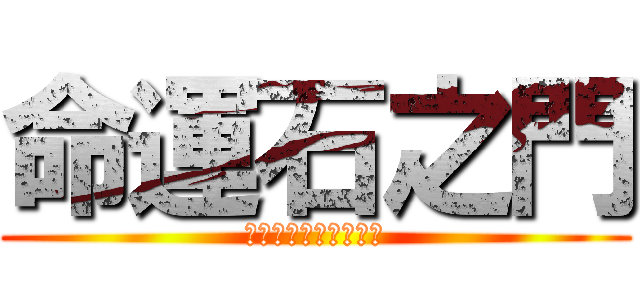 命運石之門 (シュタインズ・ゲート)