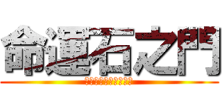 命運石之門 (シュタインズ・ゲート)