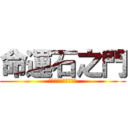 命運石之門 (シュタインズ・ゲート)