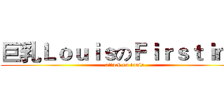 巨乳ＬｏｕｉｓのＦｉｒｓｔｉｍｅ (attack on louis)