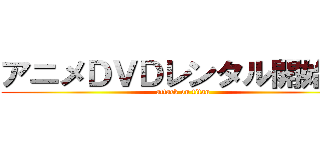 アニメＤＶＤレンタル開始！！ (attack on titan)