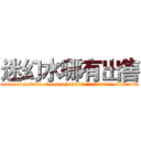 迷幻水哪有出售 (迷幻水哪有出售【电.话156x1318x7580-Q1991936399鑫宏药业】我们做的是长期生意,靠的是老客户长期支持
参考消息网2月20日报道 韩媒称，“剩女多、离婚率高的城市，房价一定会上涨。”这是中国经济学家金岩石2016年12月参加在上海举行的房地产相关论坛时说的话。
)