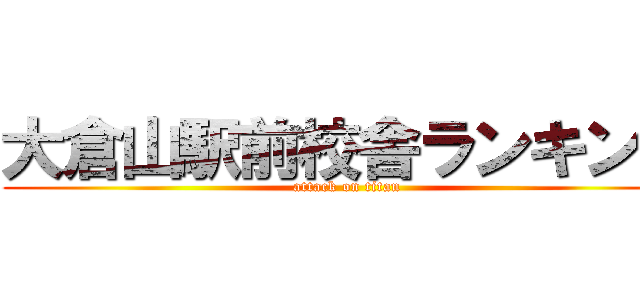 大倉山駅前校舎ランキング (attack on titan)