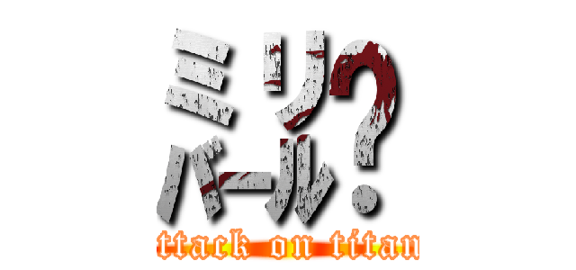 ㍊㌉ (attack on titan)