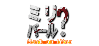 ㍊㌉ (attack on titan)