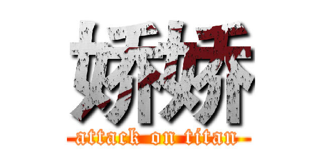 娇娇 (attack on titan)