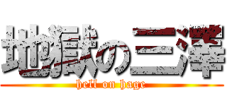 地獄の三澤 (hell on hage)