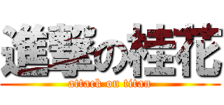 進撃の桂花 (attack on titan)
