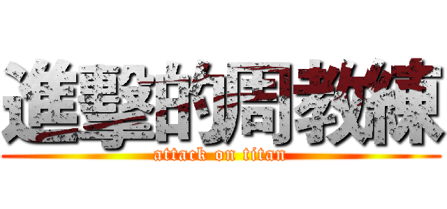 進擊的周教練 (attack on titan)