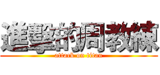 進擊的周教練 (attack on titan)