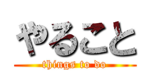 やること (things to do)