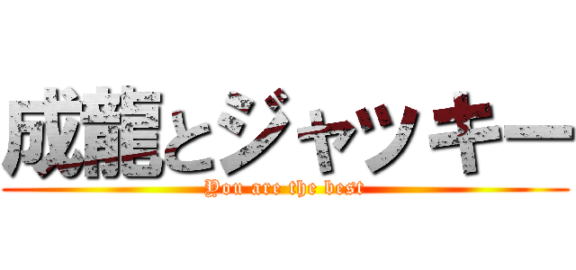成龍とジャッキー (You are the best)