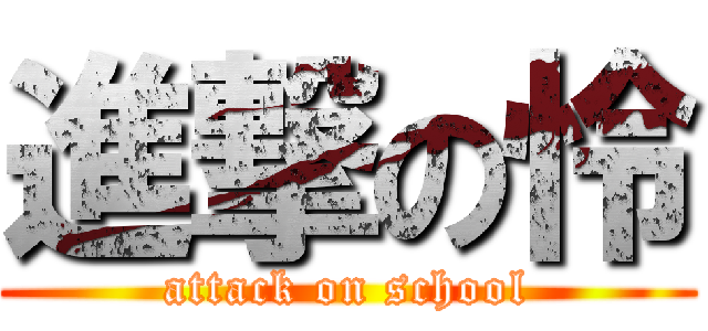 進撃の怜 (attack on school)