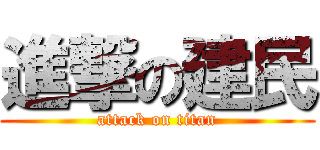 進撃の建民 (attack on titan)