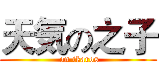 天気の之子 ( on ikaros)
