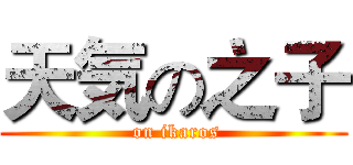 天気の之子 ( on ikaros)