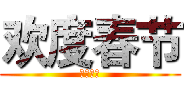 欢度春节 (新春快乐)