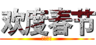 欢度春节 (新春快乐)