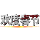 欢度春节 (新春快乐)