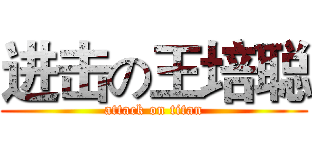 进击の王培聪 (attack on titan)
