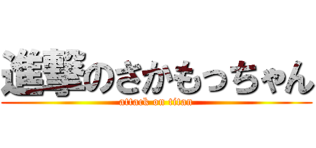 進撃のさかもっちゃん (attack on titan)