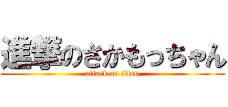 進撃のさかもっちゃん (attack on titan)