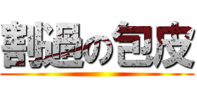 割過の包皮 ()