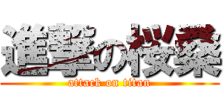 進撃の桜桑 (attack on titan)