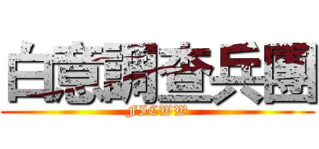白意調查兵團 (FICWW)