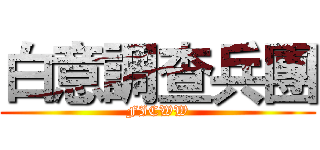 白意調查兵團 (FICWW)