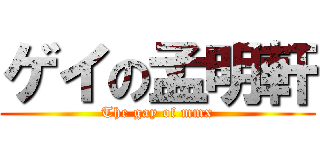 ゲイの孟明軒 (The gay of mmx)