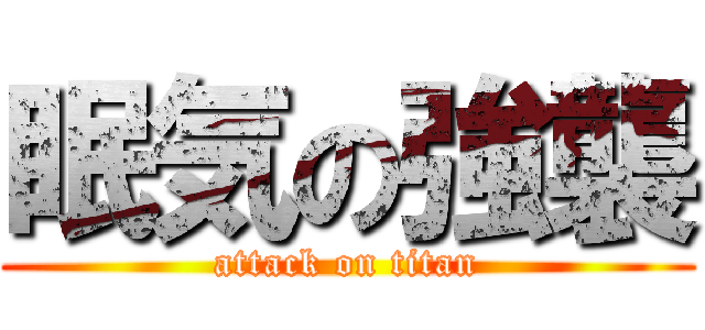 眠気の強襲 (attack on titan)