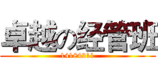 卓越の经管班 (14184211)