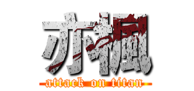亦楓 (attack on titan)