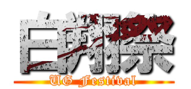 白翔祭 (UG Festival)