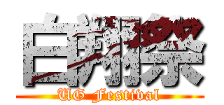 白翔祭 (UG Festival)