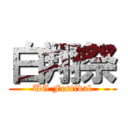 白翔祭 (UG Festival)